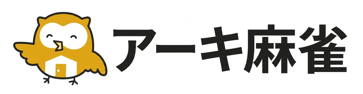 アーキ麻雀